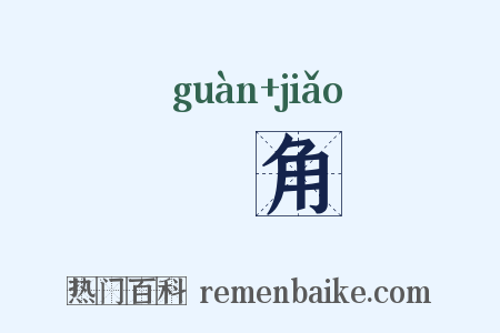 丱角是什么意思的图片